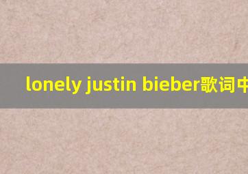 lonely justin bieber歌词中文